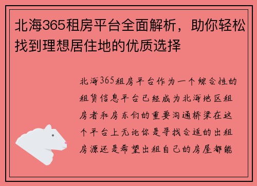 北海365租房平台全面解析，助你轻松找到理想居住地的优质选择