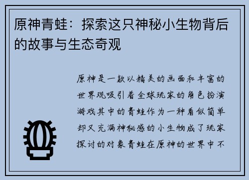 原神青蛙：探索这只神秘小生物背后的故事与生态奇观