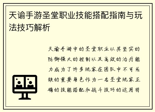 天谕手游圣堂职业技能搭配指南与玩法技巧解析