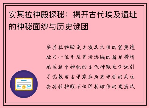 安其拉神殿探秘:揭开古代埃及遗址的神秘面纱与历史谜团 安其拉神殿探秘:揭开古代埃及遗址的神秘面纱与历史谜团