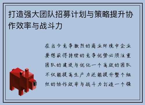 打造强大团队招募计划与策略提升协作效率与战斗力