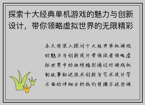 探索十大经典单机游戏的魅力与创新设计，带你领略虚拟世界的无限精彩