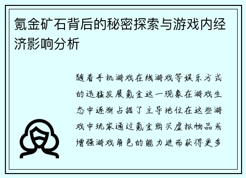 氪金矿石背后的秘密探索与游戏内经济影响分析