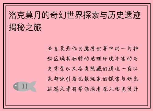 洛克莫丹的奇幻世界探索与历史遗迹揭秘之旅