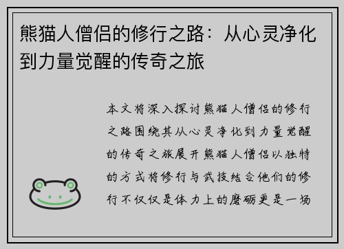 熊猫人僧侣的修行之路：从心灵净化到力量觉醒的传奇之旅