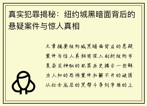 真实犯罪揭秘：纽约城黑暗面背后的悬疑案件与惊人真相