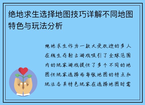 绝地求生选择地图技巧详解不同地图特色与玩法分析