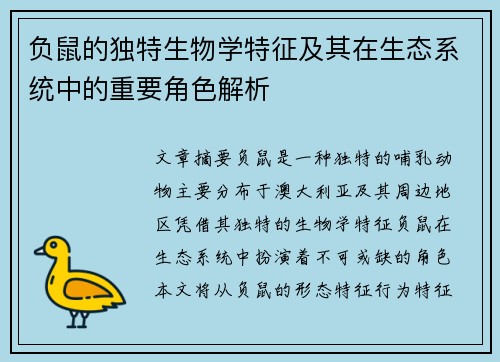 负鼠的独特生物学特征及其在生态系统中的重要角色解析