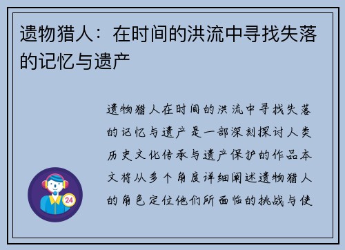 遗物猎人：在时间的洪流中寻找失落的记忆与遗产