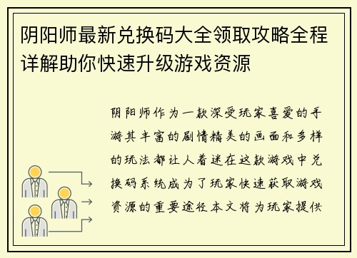 阴阳师最新兑换码大全领取攻略全程详解助你快速升级游戏资源