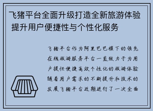 飞猪平台全面升级打造全新旅游体验 提升用户便捷性与个性化服务