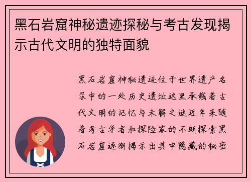 黑石岩窟神秘遗迹探秘与考古发现揭示古代文明的独特面貌